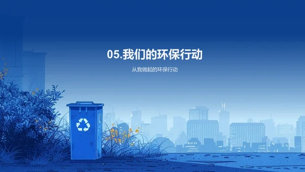 环保活动实践报告PPT模板