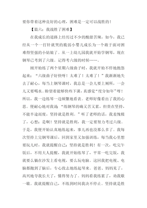 我战胜了困难作文600字.docx