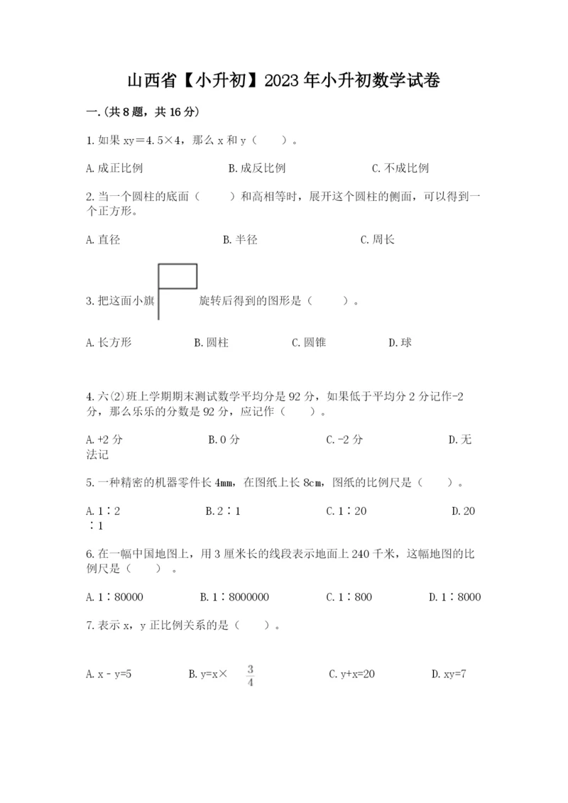 山西省【小升初】2023年小升初数学试卷附答案【完整版】.docx