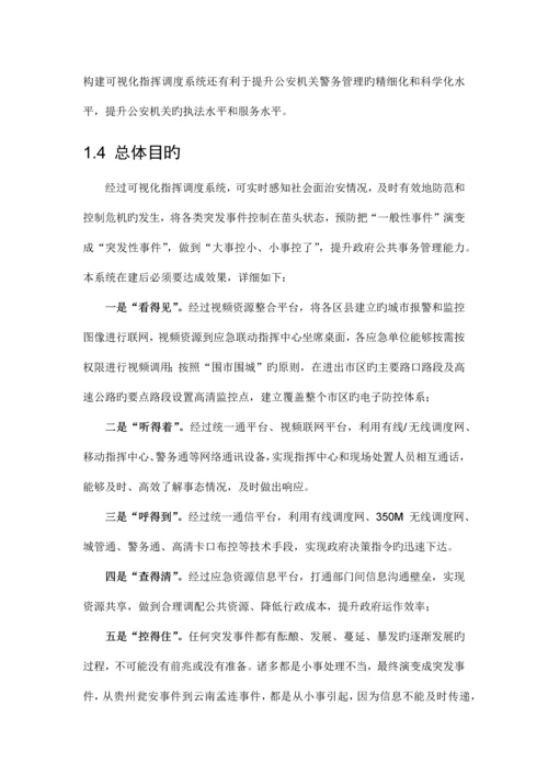 指挥调度方案.docx