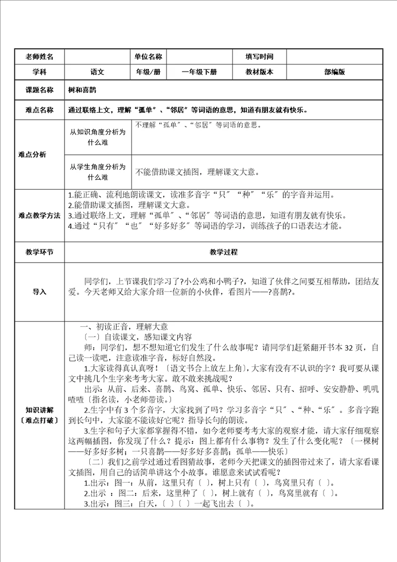 部编版小学语文一年级下册6树和喜鹊9教案