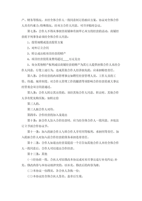 合伙经营协议书精选10篇