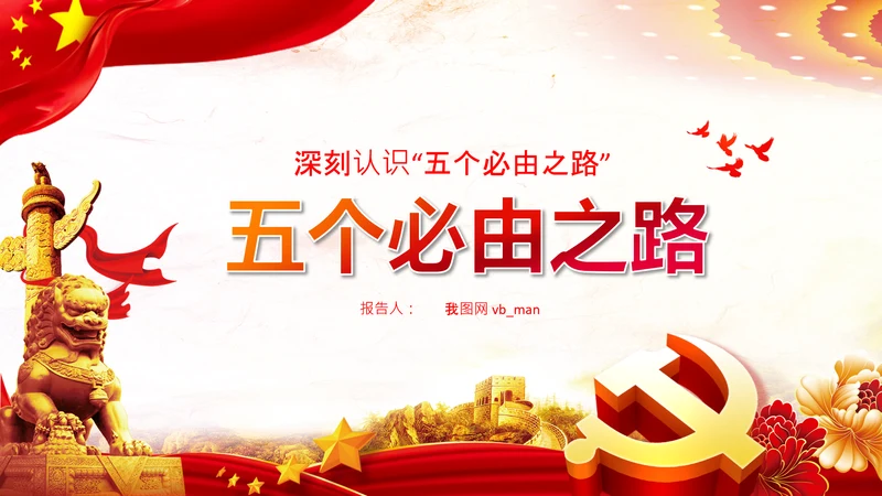 党支部学习五个必由之路解读党课PPT模板