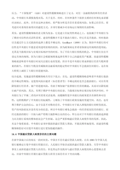 最后贷款人制度的建设与金融安全.docx