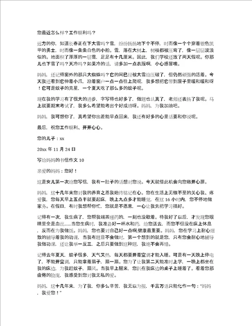 写给妈妈的书信作文