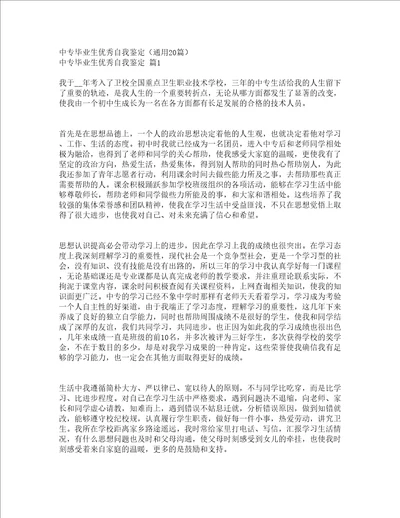 中专毕业生优秀自我鉴定通用20篇