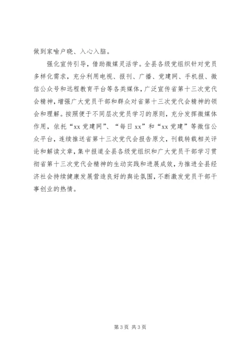 全县学习贯彻XX省第十三次党代会精神情况汇报.docx
