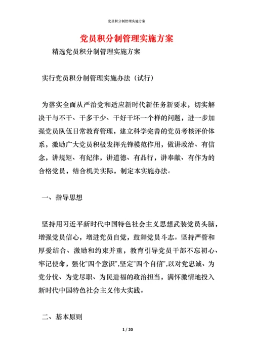 党员积分制管理实施方案.docx