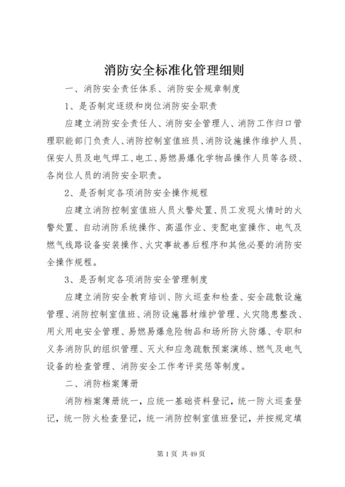 消防安全标准化管理细则.docx