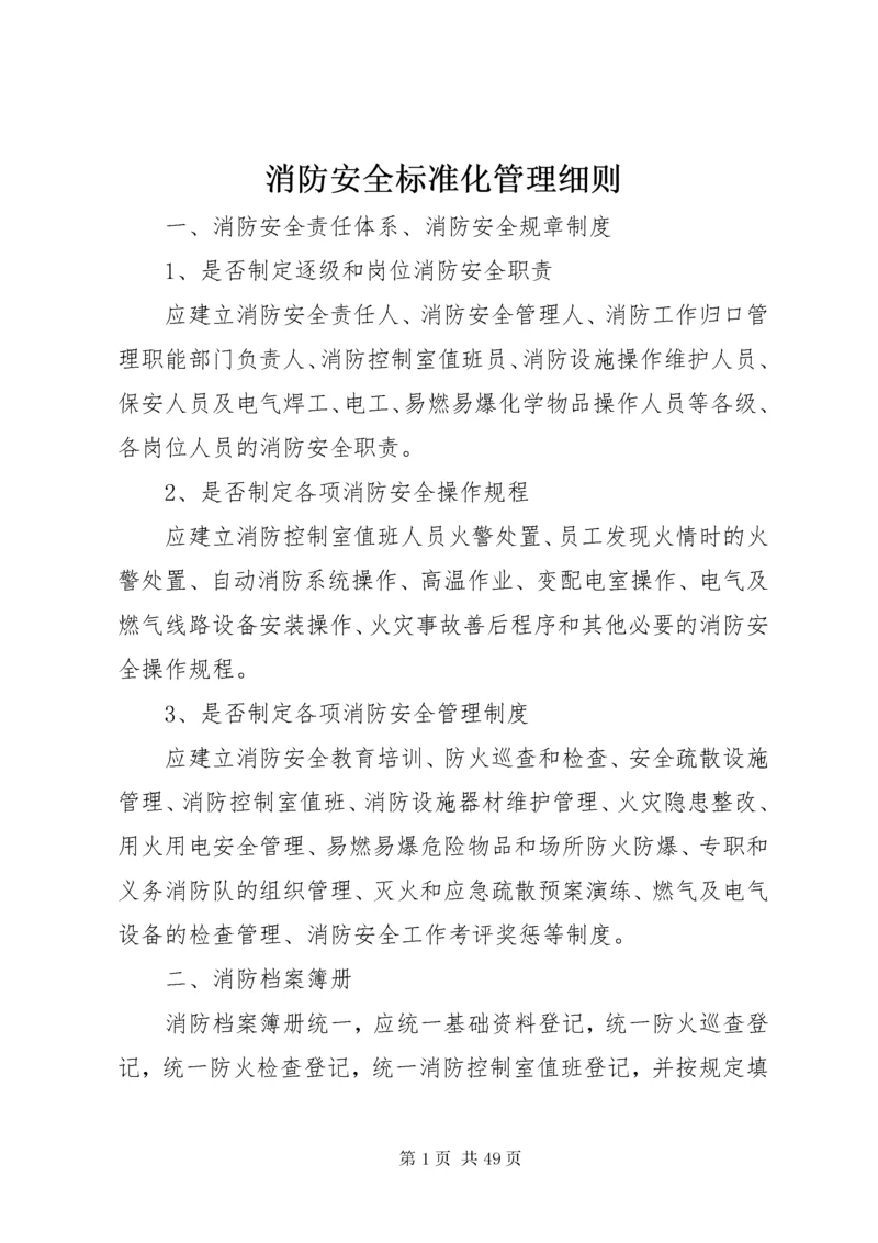 消防安全标准化管理细则.docx