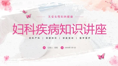粉色温馨实拍关注女性妇科健康妇科疾病知识讲座PPT