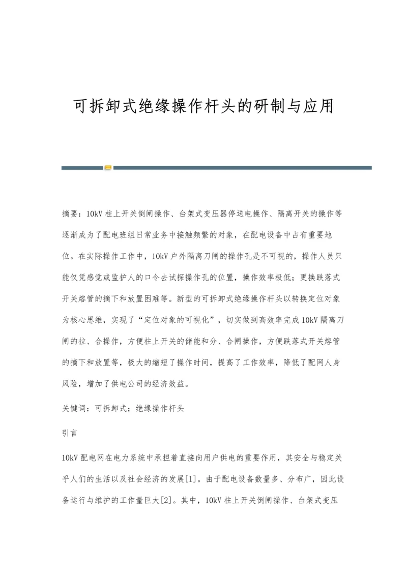 可拆卸式绝缘操作杆头的研制与应用.docx