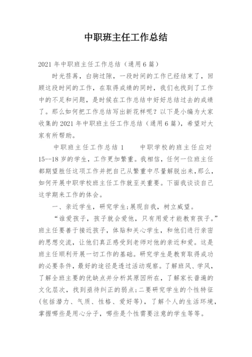 中职班主任工作总结.docx