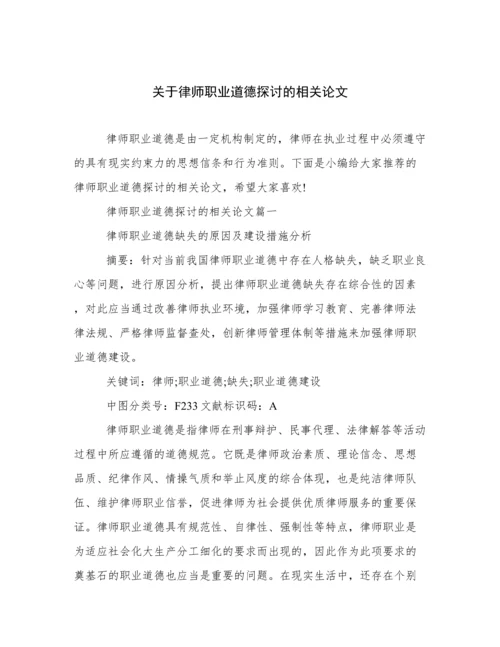 关于律师职业道德探讨的相关论文.docx