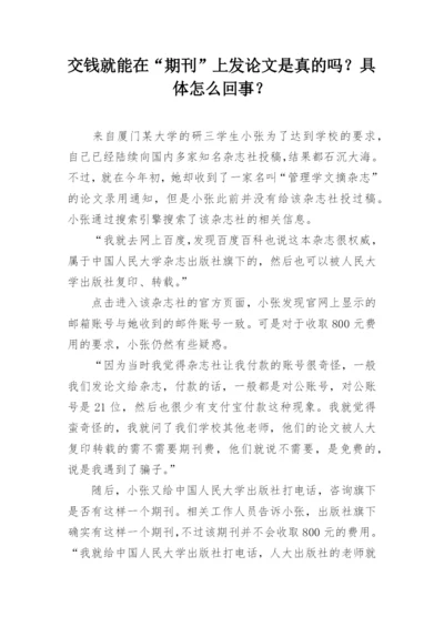 交钱就能在“期刊”上发论文是真的吗？具体怎么回事？.docx
