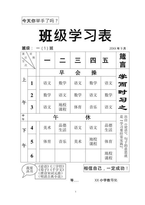 简约小学课程表