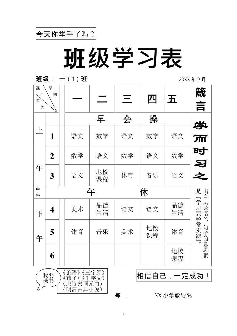 简约小学课程表
