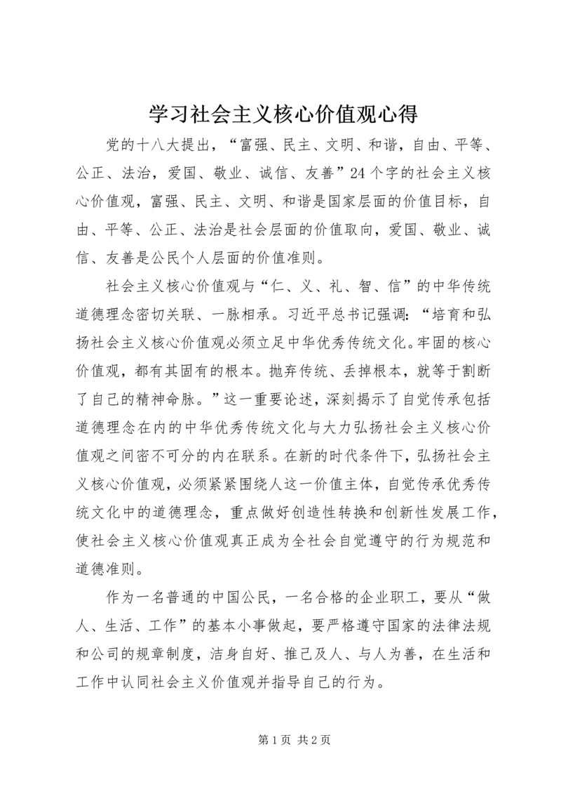 学习社会主义核心价值观心得 (3).docx