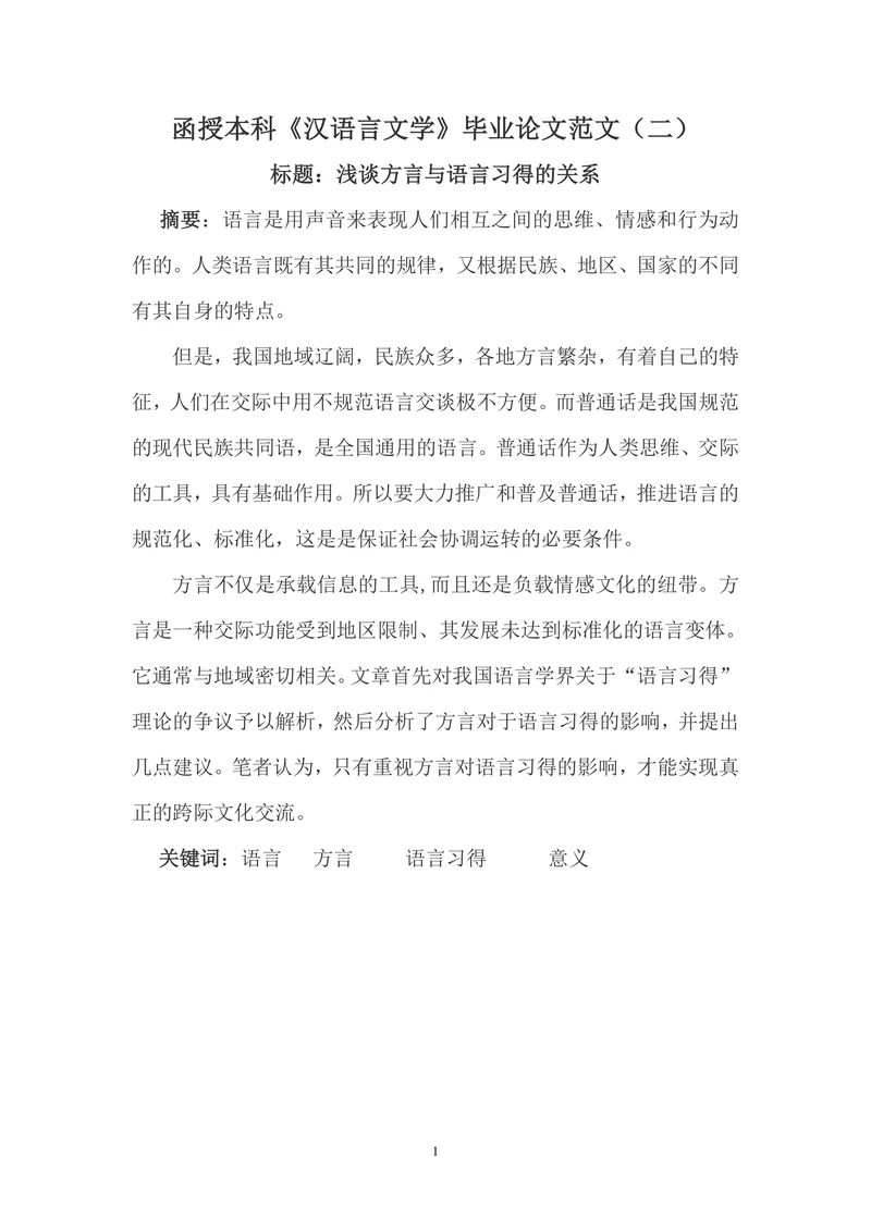 浅谈方言与语言习得的关系