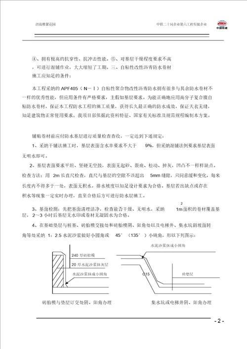 地下室底板防水施工方案