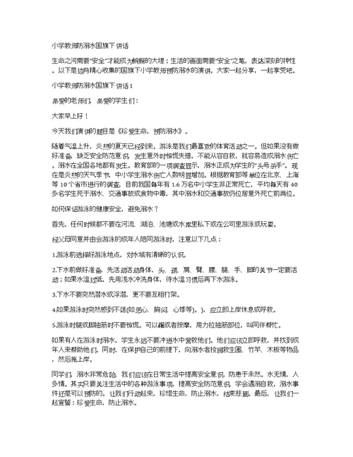 小学教师防溺水国旗下讲话