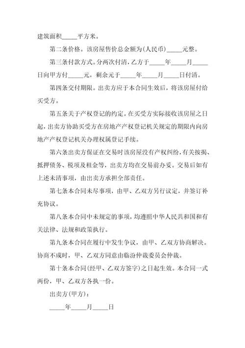 个人房屋买卖合同协议书5篇