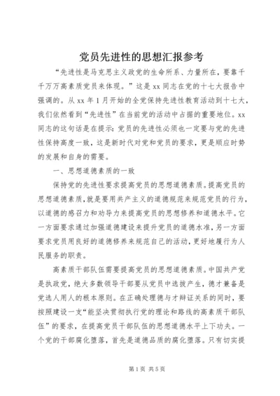 党员先进性的思想汇报参考.docx