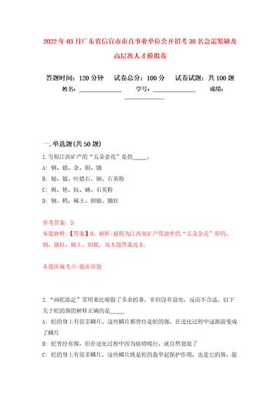 2022年03月广东省信宜市市直事业单位公开招考38名急需紧缺及高层次人才押题训练卷第0次