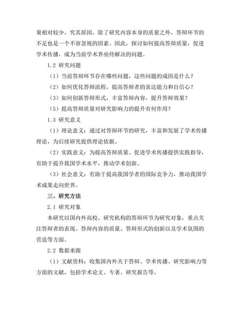 答辩与学术传播：如何提高研究影响力