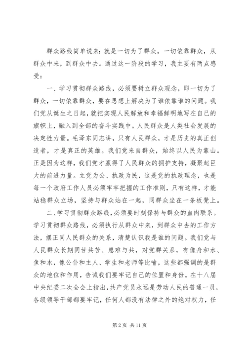 关于学习党的群众路线心得.docx