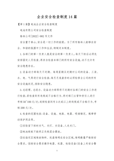 企业安全检查制度14篇.docx