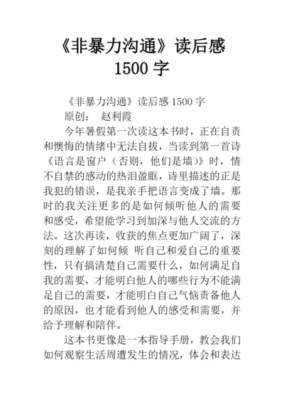 《非暴力沟通》读后感1500字.docx