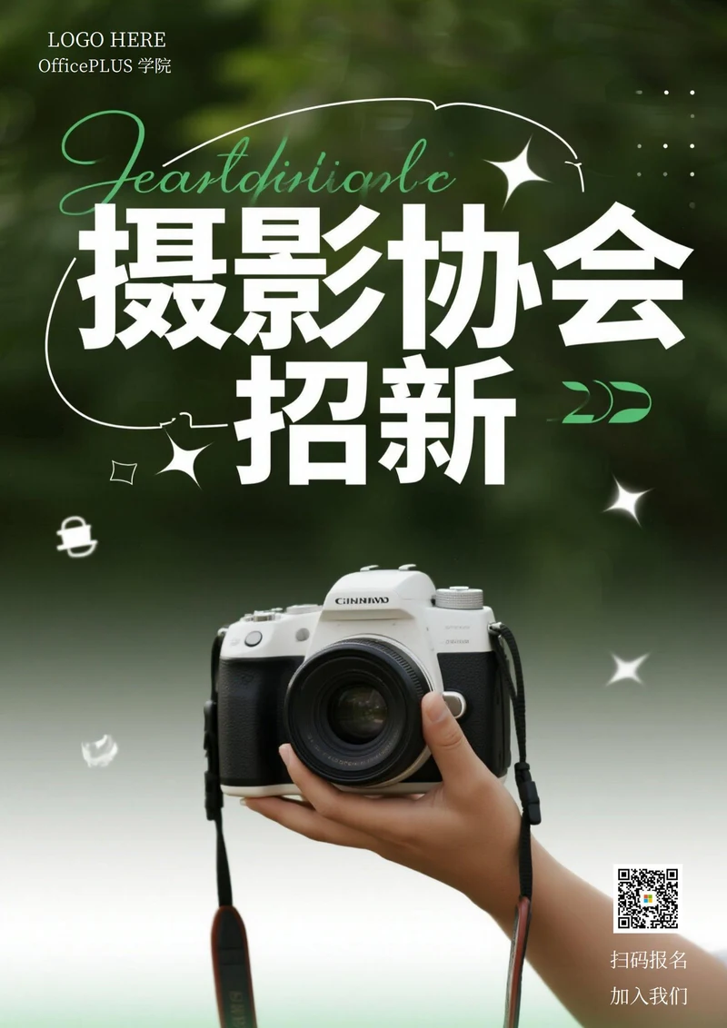 大学社团招新海报(摄影协会)