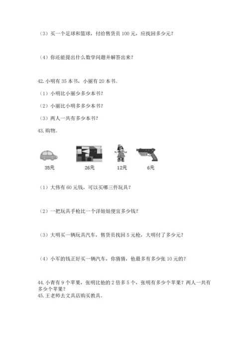 二年级上册数学应用题100道含答案（基础题）.docx