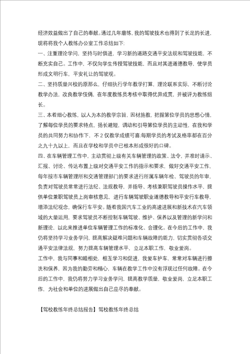 2021年驾校教练员个人年终总结