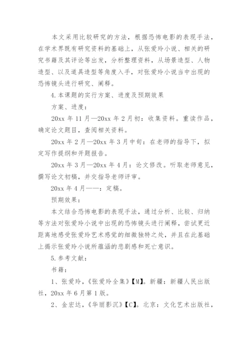 汉语言文学本科生毕业论文开题报告.docx