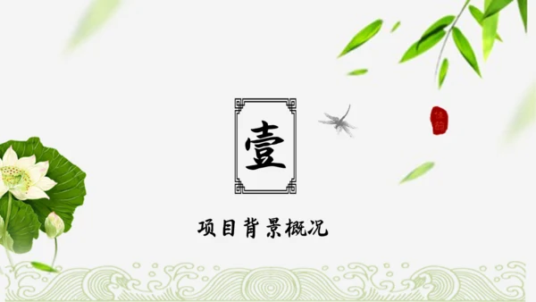 中国风可行性分析报告【项目报告】通用PPT模板