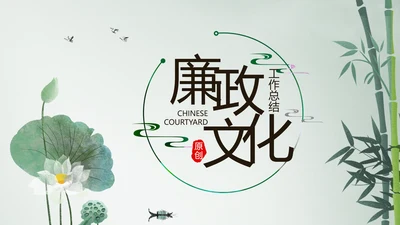 严谨中国风党风廉政文化工作总结PPT