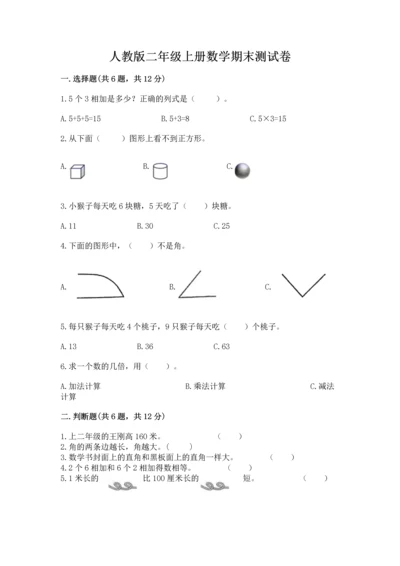 人教版二年级上册数学期末测试卷【培优b卷】.docx