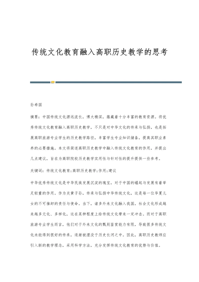 传统文化教育融入高职历史教学的思考.docx