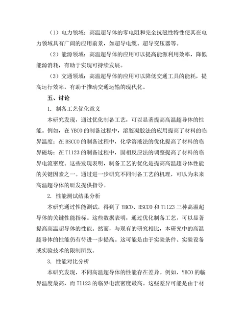 高温超导体的制备与性能测试