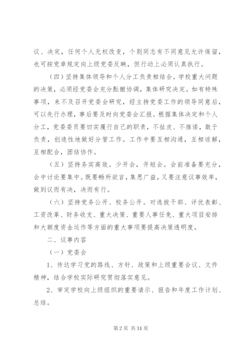 学校党委会议制度.docx