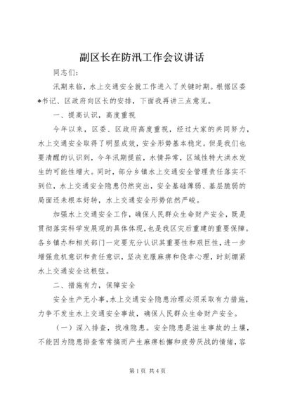 副区长在防汛工作会议讲话.docx