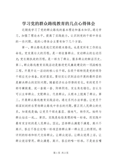 学习党的群众路线教育的几点心得体会 (4).docx