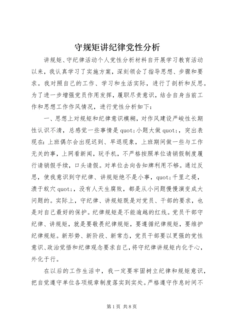 守规矩讲纪律党性分析.docx