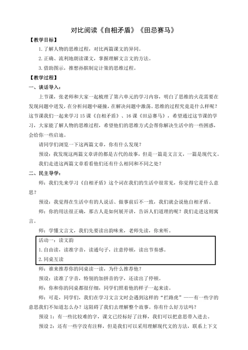 【新课标】统编版五下大单元教学 第六单元对比阅读《自相矛盾》《田忌赛马》教案