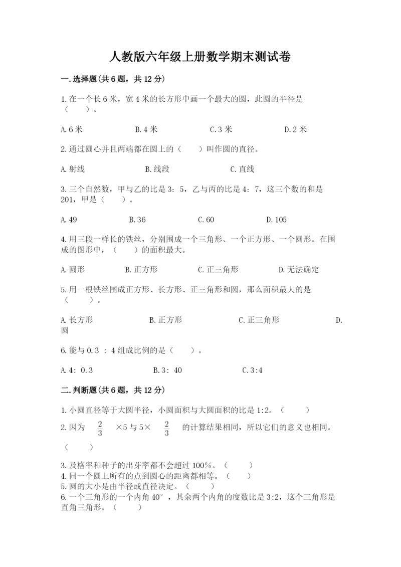 人教版六年级上册数学期末测试卷精品【名师推荐】.docx