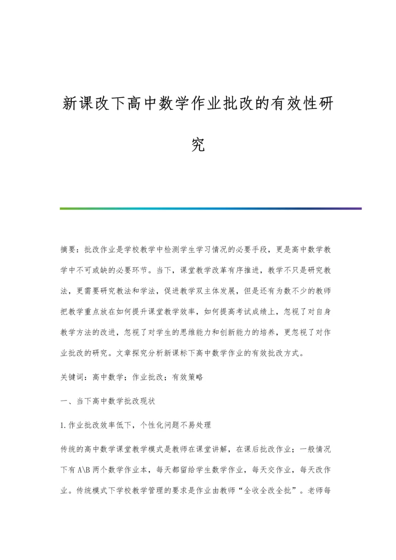 新课改下高中数学作业批改的有效性研究.docx