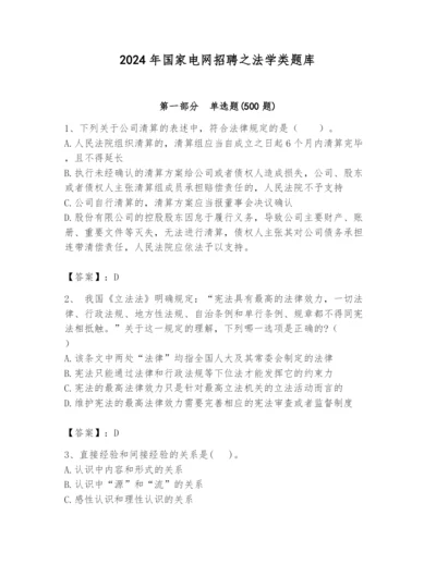 2024年国家电网招聘之法学类题库附参考答案【培优】.docx