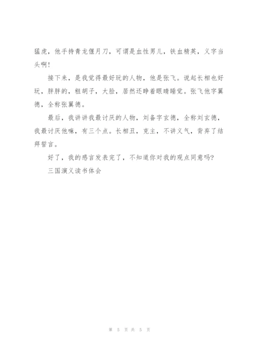 三国演义亲子读书心得600字左右5篇.docx